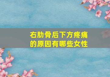 右肋骨后下方疼痛的原因有哪些女性