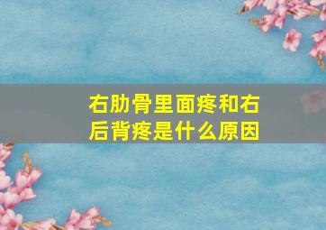 右肋骨里面疼和右后背疼是什么原因