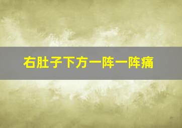 右肚子下方一阵一阵痛