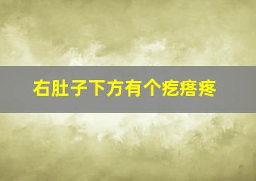 右肚子下方有个疙瘩疼