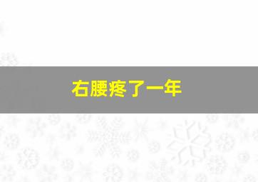 右腰疼了一年