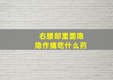 右腰部里面隐隐作痛吃什么药