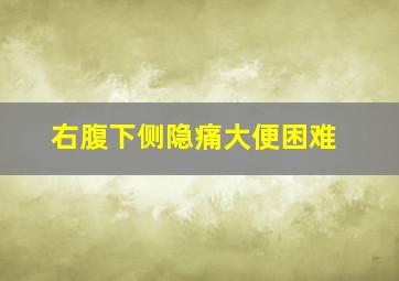 右腹下侧隐痛大便困难