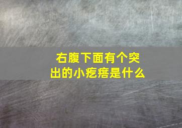 右腹下面有个突出的小疙瘩是什么