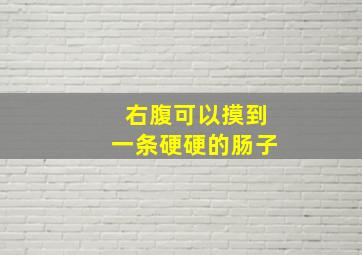 右腹可以摸到一条硬硬的肠子