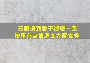 右腹摸到肠子很硬一条按压有点痛怎么办呢女性