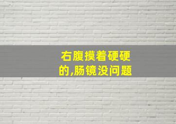 右腹摸着硬硬的,肠镜没问题