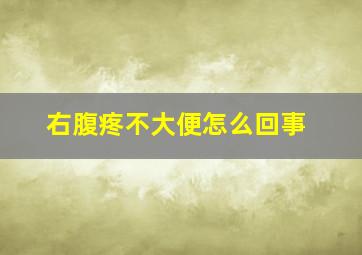 右腹疼不大便怎么回事