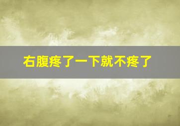 右腹疼了一下就不疼了