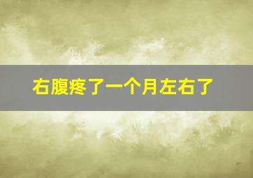 右腹疼了一个月左右了