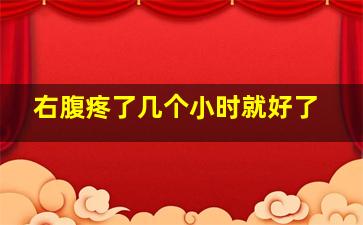 右腹疼了几个小时就好了