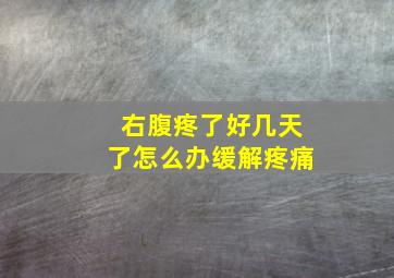 右腹疼了好几天了怎么办缓解疼痛