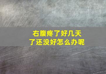 右腹疼了好几天了还没好怎么办呢