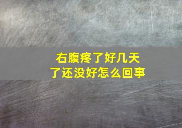 右腹疼了好几天了还没好怎么回事