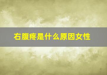 右腹疼是什么原因女性