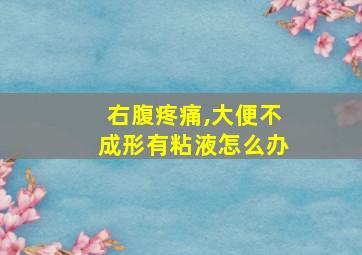 右腹疼痛,大便不成形有粘液怎么办