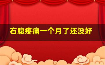 右腹疼痛一个月了还没好