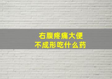 右腹疼痛大便不成形吃什么药