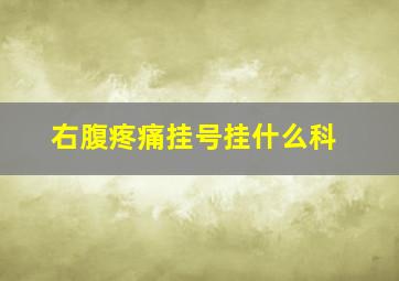 右腹疼痛挂号挂什么科