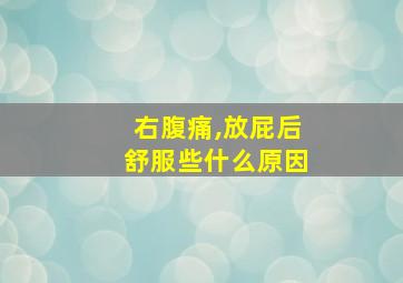 右腹痛,放屁后舒服些什么原因