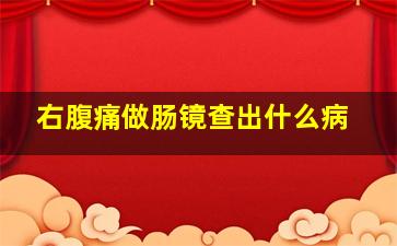 右腹痛做肠镜查出什么病