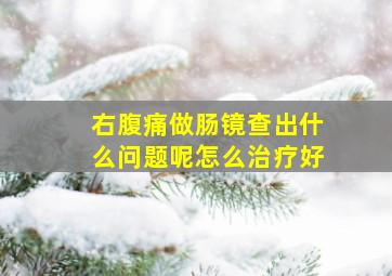 右腹痛做肠镜查出什么问题呢怎么治疗好