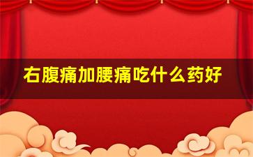 右腹痛加腰痛吃什么药好