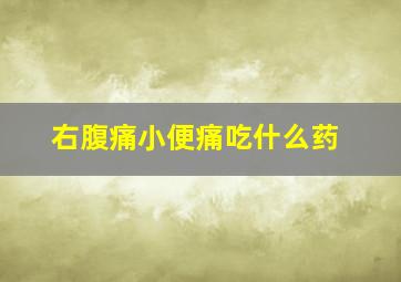 右腹痛小便痛吃什么药