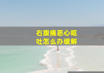 右腹痛恶心呕吐怎么办缓解