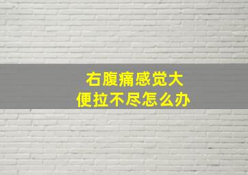 右腹痛感觉大便拉不尽怎么办