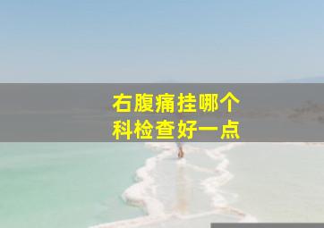 右腹痛挂哪个科检查好一点