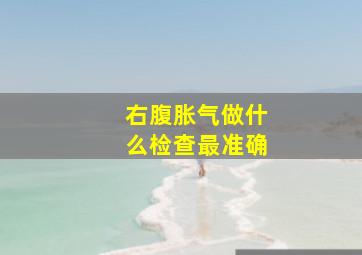 右腹胀气做什么检查最准确