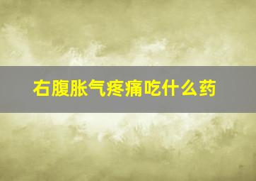 右腹胀气疼痛吃什么药