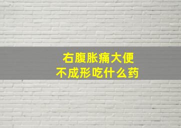 右腹胀痛大便不成形吃什么药