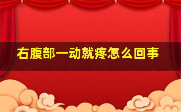 右腹部一动就疼怎么回事