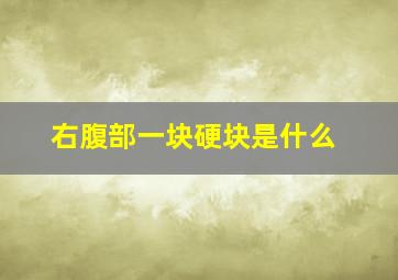 右腹部一块硬块是什么