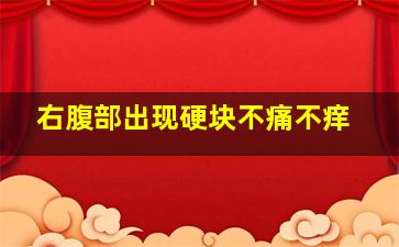 右腹部出现硬块不痛不痒