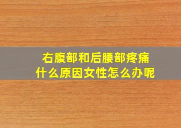 右腹部和后腰部疼痛什么原因女性怎么办呢