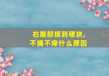 右腹部摸到硬块,不痛不痒什么原因