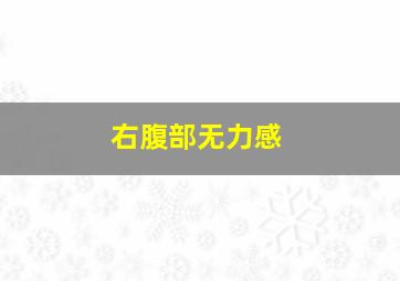 右腹部无力感