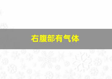 右腹部有气体