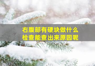 右腹部有硬块做什么检查能查出来原因呢