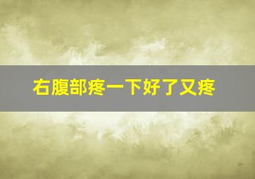 右腹部疼一下好了又疼