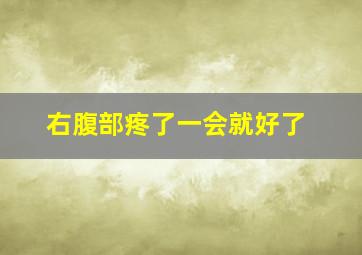 右腹部疼了一会就好了