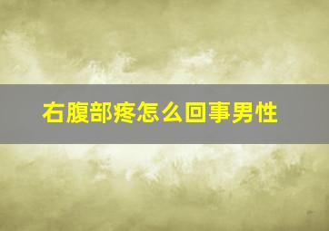 右腹部疼怎么回事男性