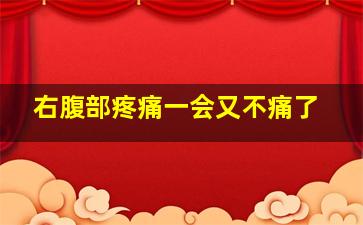 右腹部疼痛一会又不痛了