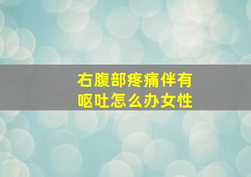 右腹部疼痛伴有呕吐怎么办女性