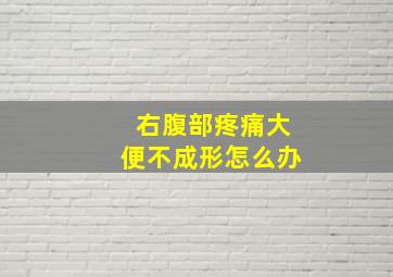 右腹部疼痛大便不成形怎么办