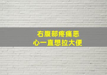 右腹部疼痛恶心一直想拉大便