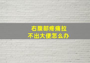 右腹部疼痛拉不出大便怎么办